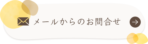 メールからのお問合せ