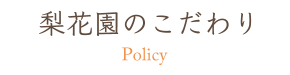 見出し：梨花園のこだわり　Policy