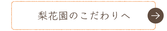 梨花園のこだわりへ