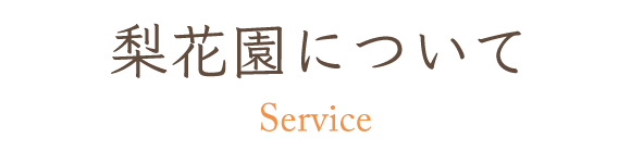 見出し：梨花園について　Service