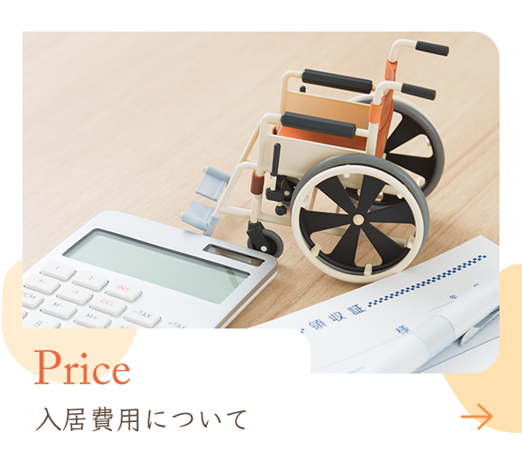 Price　入居費用について