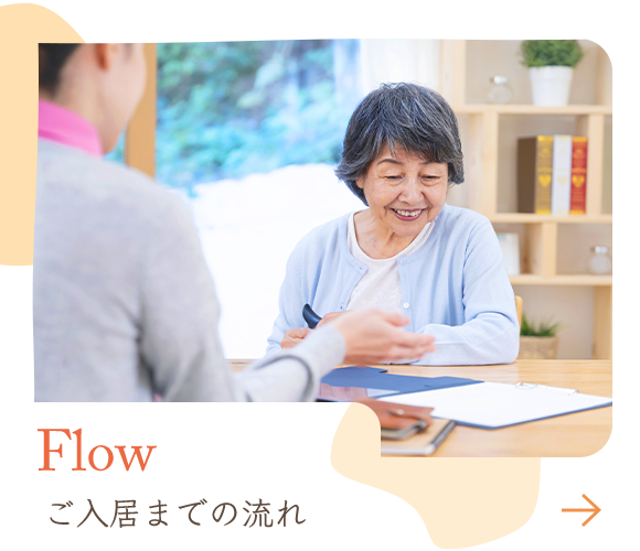 Flow　ご入居までの流れ