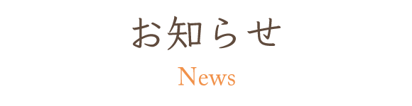 見出し：お知らせ　News