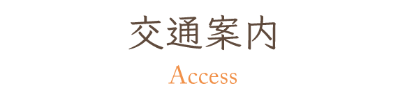 見出し：交通案内　Access