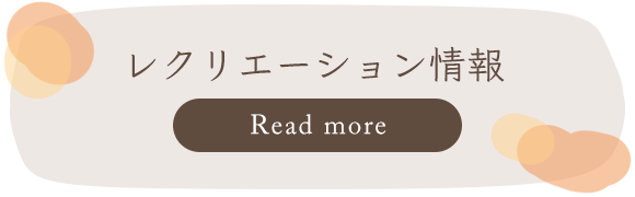 レクリエーション情報